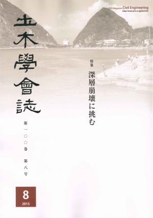 土木學會誌第百巻第八号 土木學會誌第百巻第八号