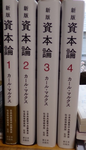 本の紹介：新版資本論: もと地質技術者のつぶやき