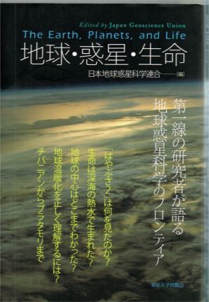 地球・惑星・生命 地球・惑星・生命