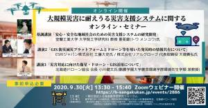 大規模災害オンライン・セミナー 大規模災害オンライン・セミナー