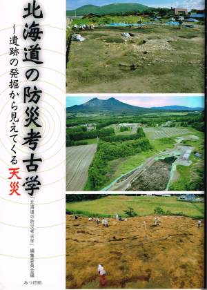 北海道の防災考古学 北海道の防災考古学