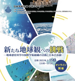 新しい地球観を目指して
