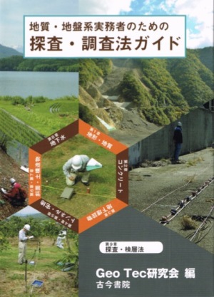 探査・調査法ガイド