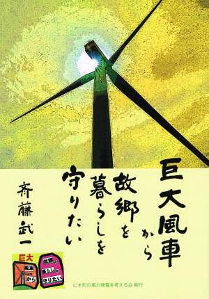 巨大風車から故郷を暮らしを守りたい