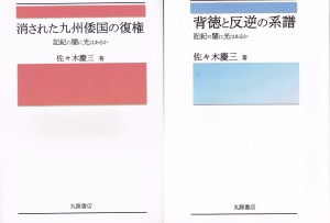 消された九州倭国の復権