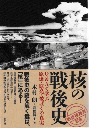 核の戦後史 核の戦後史