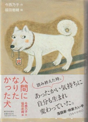 人間になりたかった犬 人間になりたかった犬