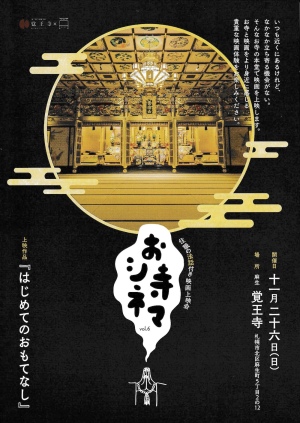 お寺シネマ<はじめてのおもてなし> お寺シネマ<はじめてのおもてなし>