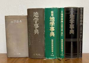 地学事典 地学事典